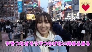 手をつなぎそうでつなげない時あるある