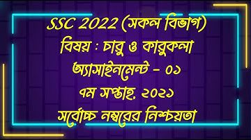 SSC 2022 Arts and Crafts Assignment 1 || 7th Week || ১০ম শ্রেণির চারু ও কারুকলা এসাইনমেন্ট ১
