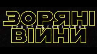 Дивитися онлайн Зоряні війни: Пробудження сили (2015) трейлер українською