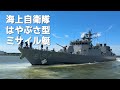 海上自衛隊 はやぶさ型 ミサイル艇 新潟西港 #jmsdf #自衛隊 #military