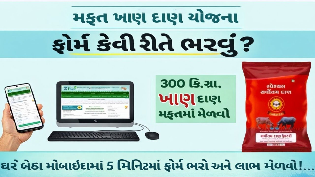 મફત 300 કિલો ખાણ દાણ ની સહાય | ખાણ દાણ સહાયની બધી જ માહિતી | Khan Dan sahay yojana 2026
