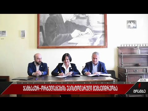 ჯამბაკურ-ორბელიანების ეპისტოლარული მემკვიდრეობა
