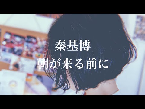 秦基博 - 朝が来る前に【弾き語り】