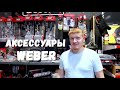 ОБЗОР АКСЕССУАРОВ WEBER ОТ ХОМИДОМИ.РУ