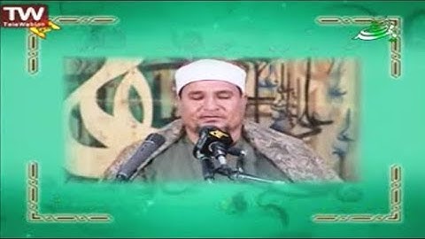 فاطر 28-30 مقطع من روائع تلاوات الشيخ محمد عبدالوهاب الطنطاوي