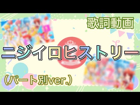 【歌詞動画】ニジイロヒストリー（パート別ver.）