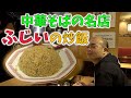 中華そばの名店で食べる激うま炒飯【チャーハン林#20】