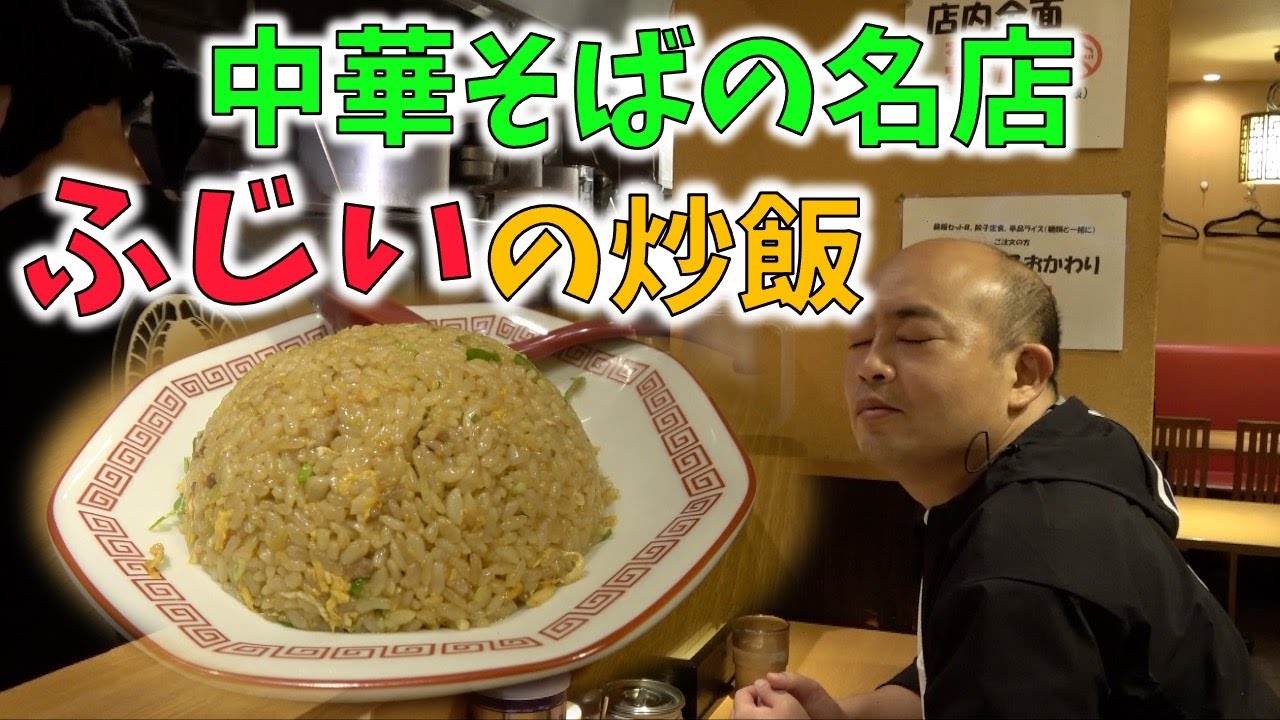 中華そばの名店で食べる激うま炒飯【チャーハン林#20】