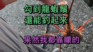 2019 05 21 趕在變天前來去釣龍蝦勾到龍蝦鬚果然都是靠好運 ...