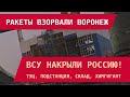 РАКЕТЫ НАКРЫЛИ ВОРОНЕЖ! ВСУ накрыли Россию: ТЭЦ, подстанция, склад с БК, химгигант, релейка