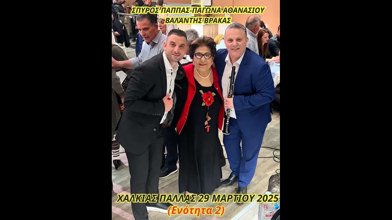 ΣΠΥΡΟΣ ΠΑΠΠΑΣ-ΠΑΓΩΝΑ ΑΘΑΝΑΣΙΟΥ-ΒΑΛΑΝΤΗΣ ΒΡΑΚΑΣ- ΖΩΝΤΑΝΑ 29 ΜΑΡΤΙΟΥ 2025-ΧΑΛΚΙΑΣ ΠΑΛΛΑΣ(ΕΝΟΤΗΤΑ 2).