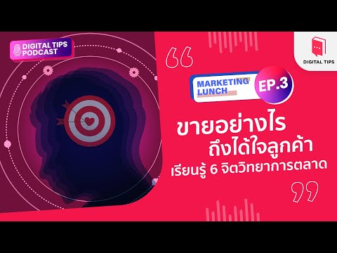 mkt คือ  2022 Update  MKT LUNCH EP.3 : ขายอย่างไรถึงได้ใจลูกค้า เรียนรู้ 6 จิตวิทยาการตลาด