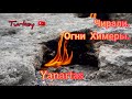 Турция. Чирали.  Огни Химеры.