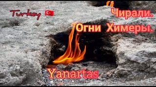 Турция. Чирали.  Огни Химеры.