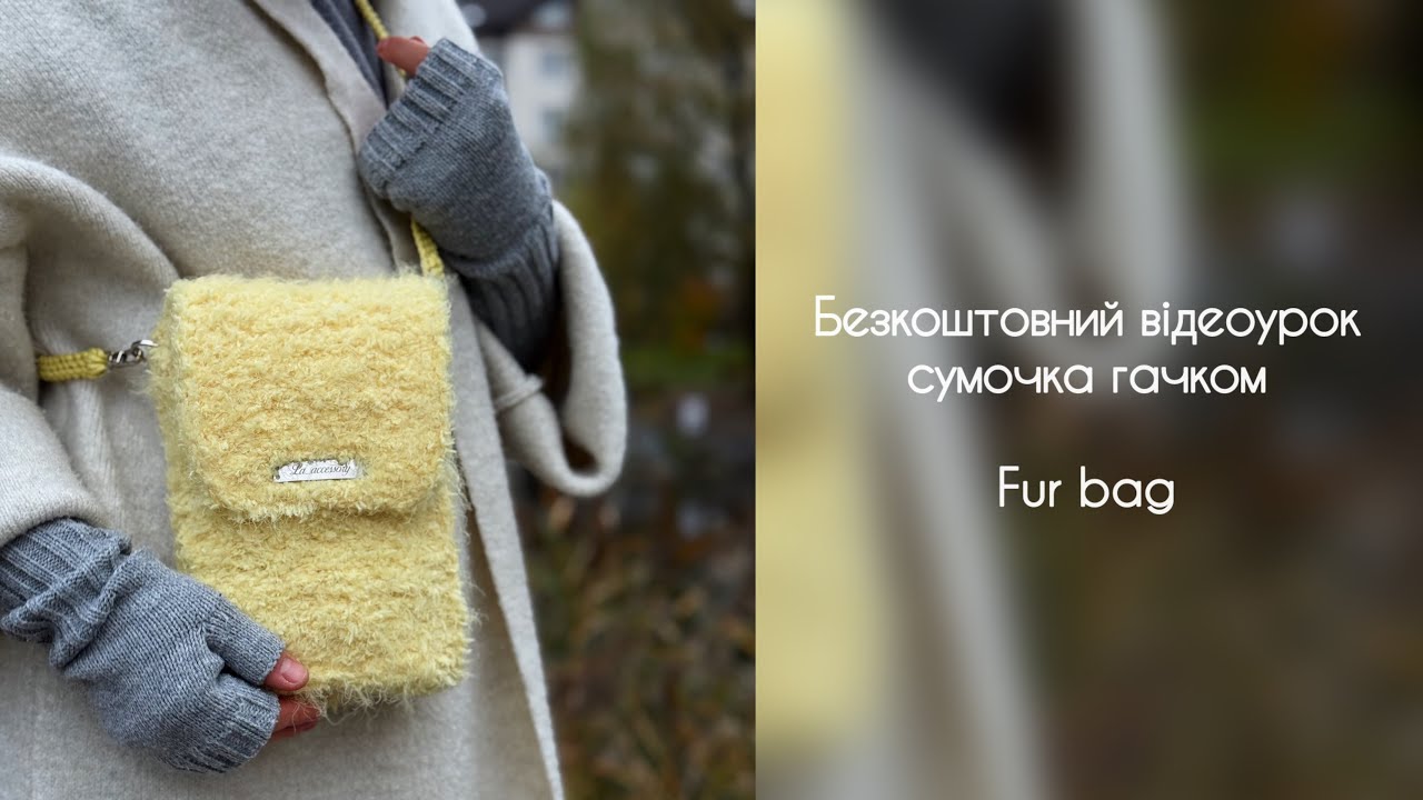 FUR BAG 💕 Безкоштовний відеоурок | Хутряна сумочка гачком | Майстер-клас для початківців