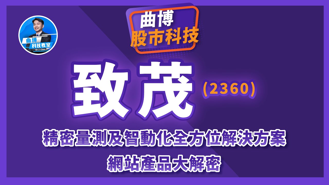 【曲博股市科技EP227】精密量測及智動化全方位解決方案：致茂(2360)網站產品大解密