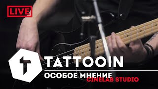 Tattooin - Особое Мнение (Studio Live)