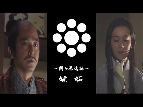 【時代劇】🎌『嫉妬』～ドラマ関ヶ原逸話・細川夫妻の選択～【字幕】