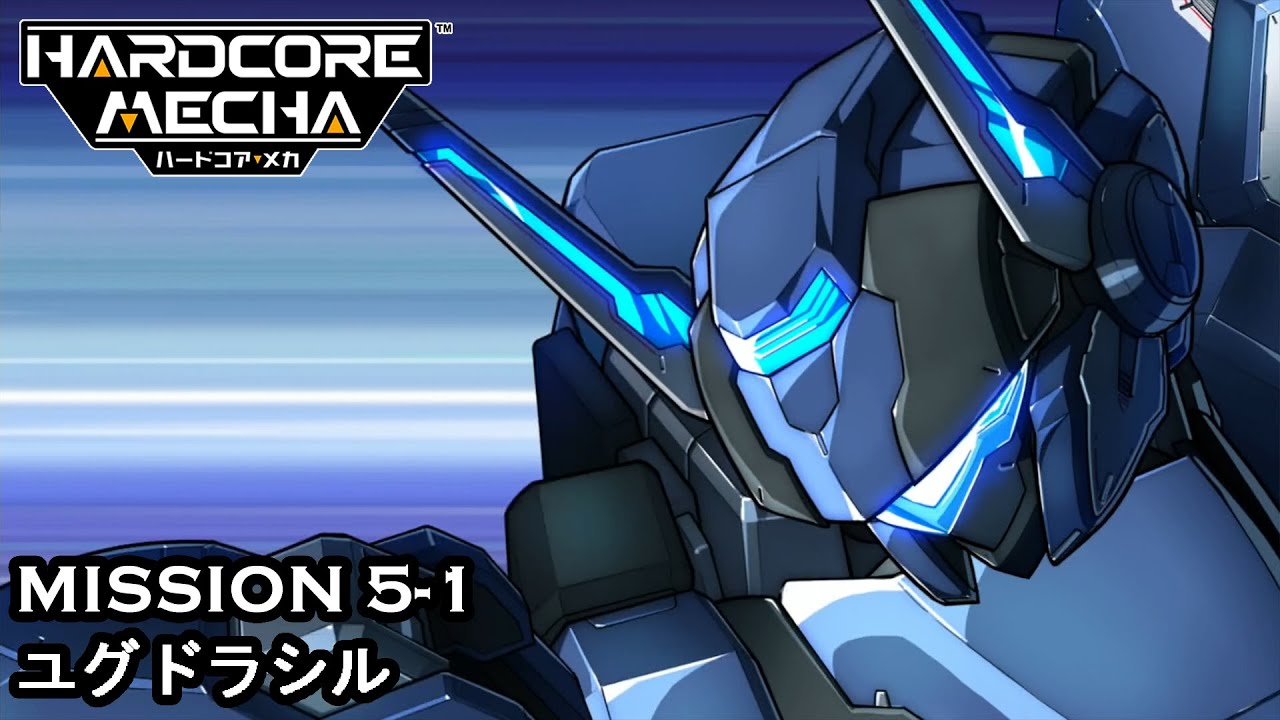 ハードコアメカ Hardcore Mecha MFX-02T サンダーボルト Mission 5-1