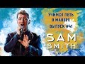 Учимся петь в манере №41. Sam Smith - I'm Not The Only One.