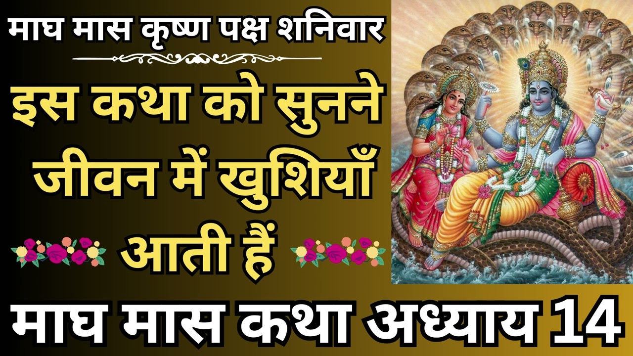 माघ मास कृष्ण पक्ष शनिवार, इस कथा को सुनने जीवन में खुशियाँ आती हैं, माघ मास कथा अध्याय 14 |