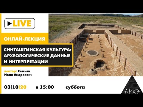 Иван Семьян| "Синташтинская культура: археологические данные и интерпретации"