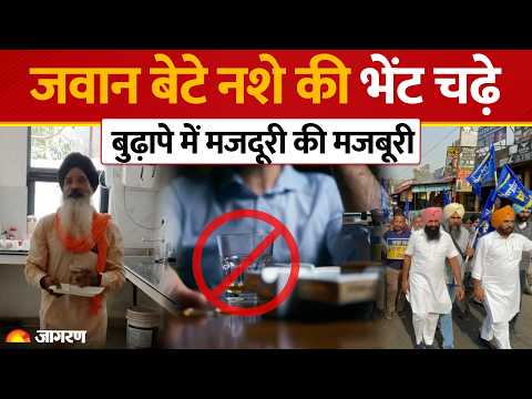 Punjab News: जवान बेटे नशे की भेंट चढ़े, बुढ़ापे में मजदूरी की मजबूरी | Drug Addiction | Moga