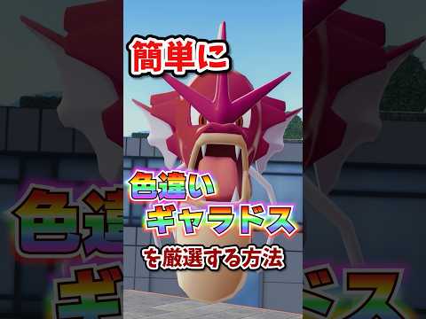 【朗報】色違いギャラドスが超簡単に厳選できる!!! #ポケモンレジェンズza