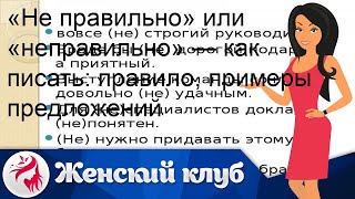 «Не правильно» или «неправильно» — как писать: правило, примеры предложений