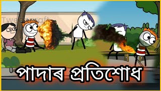 পাদাৰ প্ৰতিশোধ 😂 | Padar protishot | deshi comedy video | SalimNx |Shahin | GournagarMeme |
