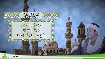 42 - سورة الشورى للقارئ الشيخ محمود علي البنا (مجود)
