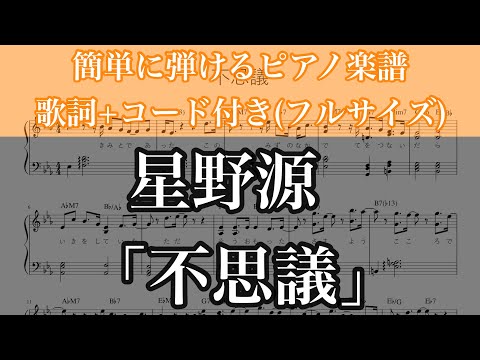 不思議 / 星野源【歌詞+コード付き(フルサイズ)】【ピアノ楽譜(簡単