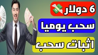 اثبات سحب 6 دولار | اسهل طريقة للربح من الهاتف |#الربح_من_الانترنت