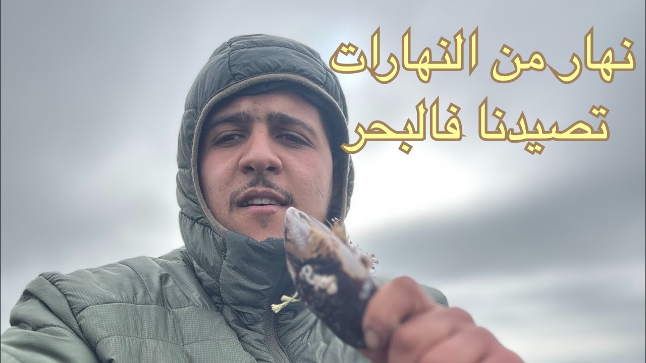 نهار من النهارات تصيدنا فالبحر🚨🇪🇸🇲🇦#explore #صيد #اكسبلور #surfcasting #سمك #بحر 