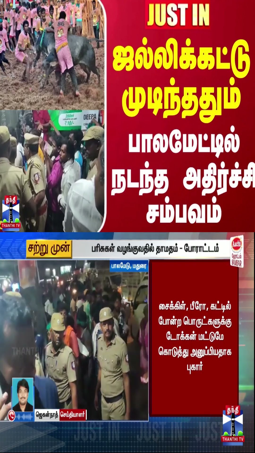 #JUSTIN || ஜல்லிக்கட்டு முடிந்ததும் பாலமேட்டில் நடந்த அதிர்ச்சி சம்பவம்