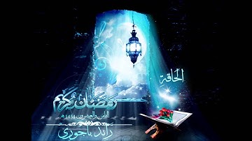 رائد باجوري - قراءة خاشعة ومبكية سورة الحاقة