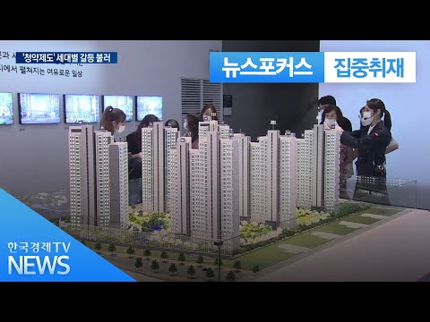 세대별 갈등 부른 청약제도…2030세대 vs 4050세대 &amp;#39;<strong>제로섬</strong> 게임&amp;#39; / 한국경제TV