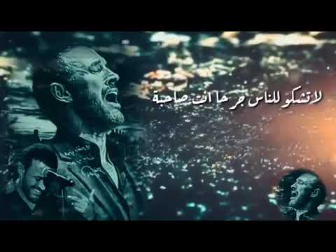 لا تشكو للناس جرحا انت صاحبه كاظم الساهر