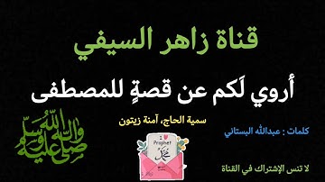 أنشودة أروي لَكم عن قصةٍ للمصطفى كلمات عبدالله البستاني و أداء سمية الحاج و آمنة زيتون 
