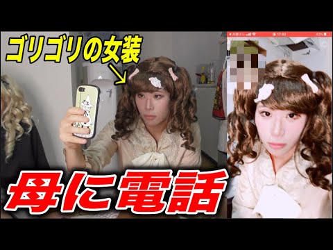 息子がゴリゴリに女装してたら母はどんな反応をするのか Youtube 息子がゴリゴリに女装してたら母はどんな反応をするのか Youtube