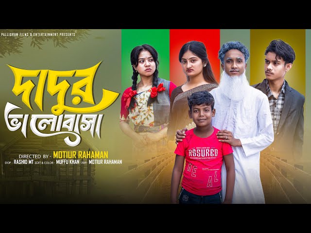 দাদুর ভালোবাসা  ।Dadur Bhalobasha। Bangla Natok ।Riyaj & Tuhina l Palli Gram TV  Video