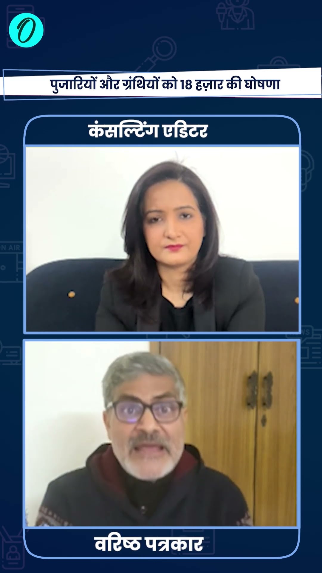 Arvind Kejriwal की Pujari Granthi Yojana पर उठ रहे सवाल | The Oneindia Show#Shorts