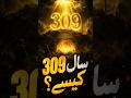 309 Saal Ya 300 Saal? Quran Kya Kehta Hai?