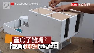 蓋房子難不難？ 神人用迷你屋還原過程給你 