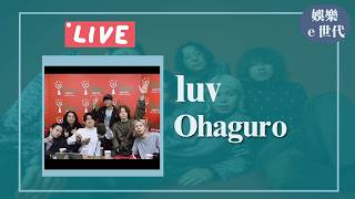 【Ohaguro】專訪 luv｜娛樂ｅ世代 2026.04.13
