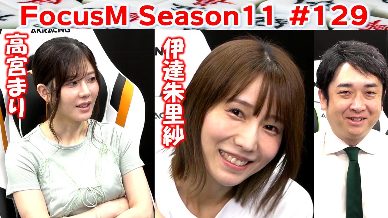 【麻雀】FocusM Season11 #129