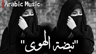 Arabic Musicنبضة الهویBeautiful And Best Arabic 2025 Music By Hm Music