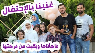 افتتحنا موسم الصيف والحفلات ??? فاجأنا بنت صغيرة وصارت تبكي من فرحتها ??❤