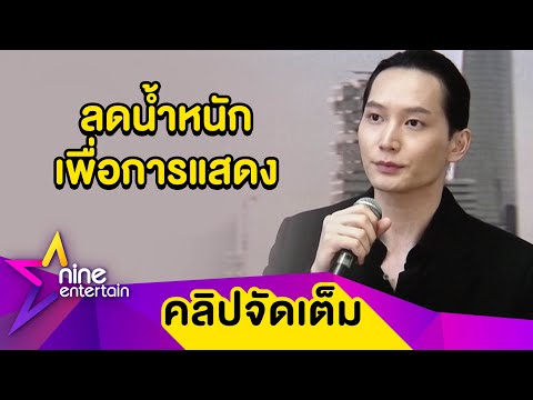 “ไอซ์ซึ” ทุ่มสุดตัว! ลดน้ำหนัก-ศึกษาผู้ป่วยมะเร็ง เพื่อการแสดง (คลิปจัดเต็ม )