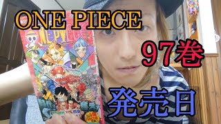 ONE PIECE97巻発売日　ONE PIECE大好き